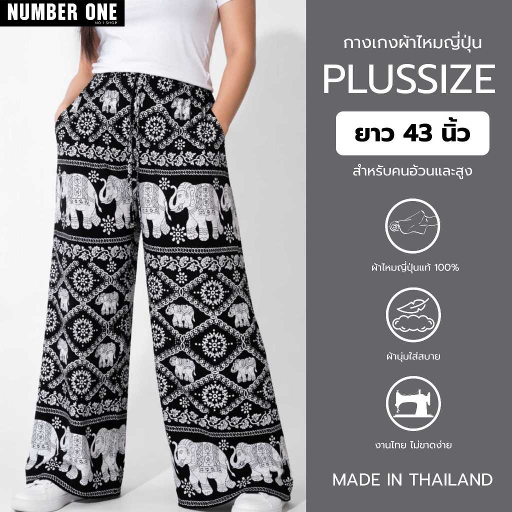 No.1Shop กางเกงพลัสไซส์ ยาว43นิ้ว สำหรับคนสูงและอวบอ้วนPlussize Tall,high ผ้าไหมญี่ปุ่นนิ่มสบาย พรีเมี่ยม