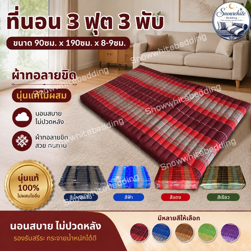 ที่นอนไส่นุ่นแท้ลายขิด 3ฟุต3พับ(กว้าง90xยาว185ซม)หนา8-9ซม(นุ่นแท้ไม่ผสม)