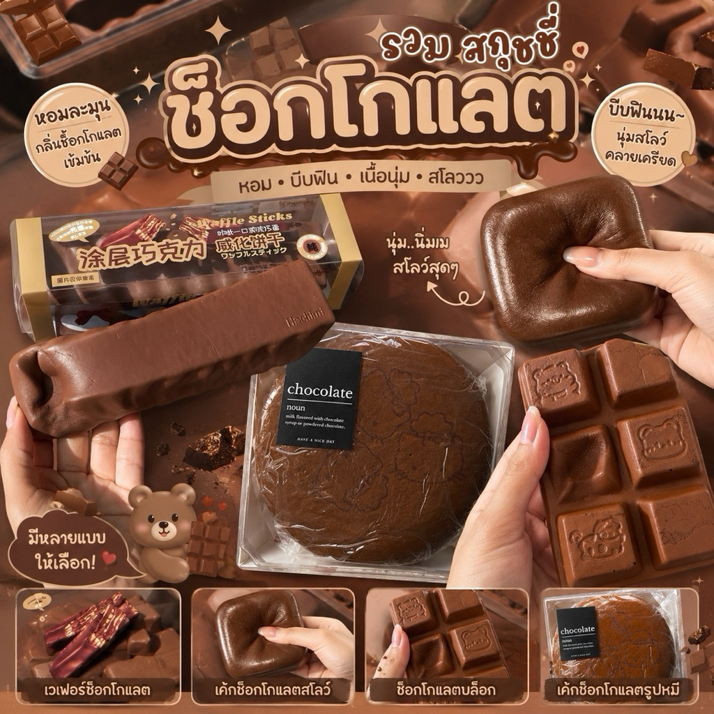 พร้อมส่ง🚀✨ รวมสกุชชี่ ช็อคโกแลต 🍫 Choco Squishy 🟤🍪 เนื้อนุ่ม สโลว์ กลิ่นหอม บีบฟิน มีหลายแบบให้เลือก
