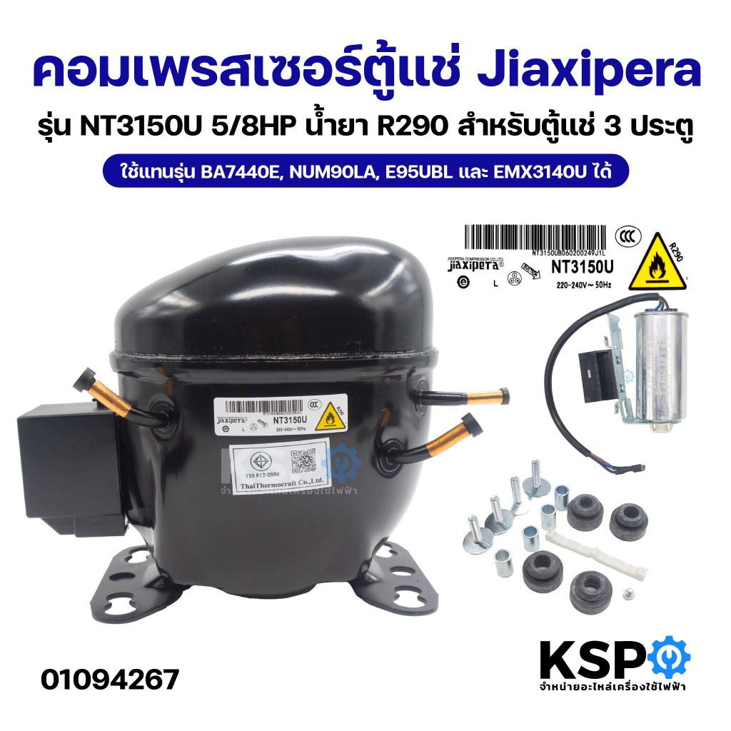 คอมเพรสเซอร์ตู้แช่ Jiaxipera รุ่น NT3150U 5/8HP น้ำยา R290 ใช้แทนรุ่น BA7440E, NUM90LA, E95UBL และ E