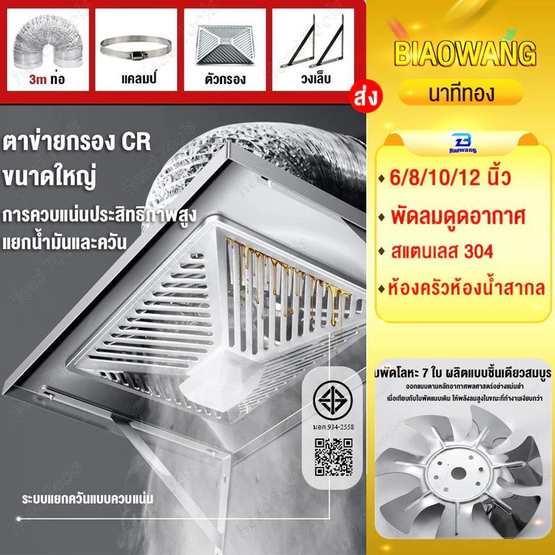 Biaowang เครื่องดูดควัน 6/8/10/12นิ้ว พัดลมดูดควันน้ำมัน ท่อควัน 3 เมตร สแตนเลส พัดลมระบายอากาศครัว ลมแรง คุณภาพดี
