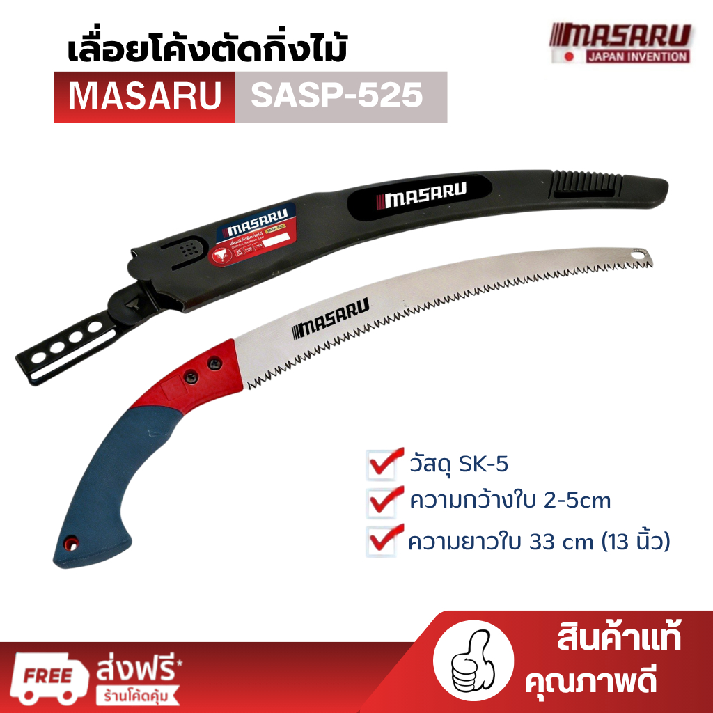 เลื่อย MASARU SASP-525 เลื่อยโค้งตัดกิ่งไม้ เลื่อยตัดกิ่งไม้ เลื่อยไม้ ไม้ผลสวน เลื่อยตัด