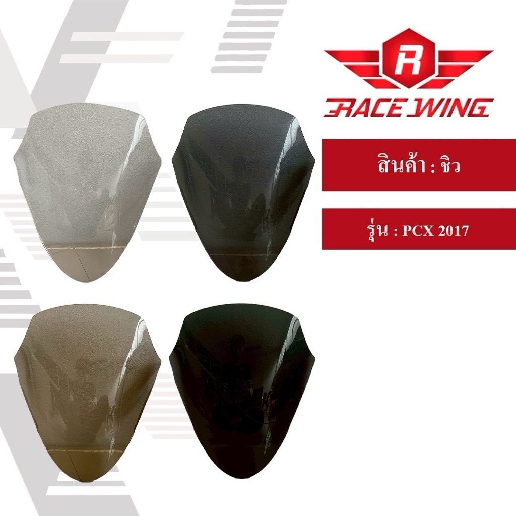 ชิวหน้า PCX (2016-2017) มี 4 สี ชิวแต่ง honda pcx บังลม มอเตอร์ไซค์