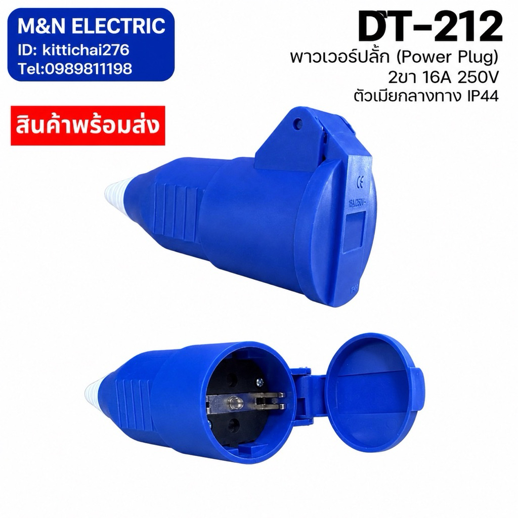 DT-212 พาวเวอร์ปลั๊ก (Power Plug) 2ขา 16A 250V ตัวเมียกลางทาง IP44
