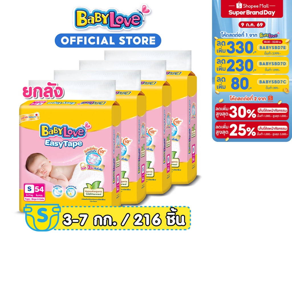 [เหลือ 720 โค้ด BABYSBD7C+โค้ด Shopee] BABYLOVE EASY TAPE เบบี้เลิฟ อีซี่ เทป ขนาดจัมโบ้ ไซส์S (54ชิ้น) x 4แพ็ค [ยกลัง]