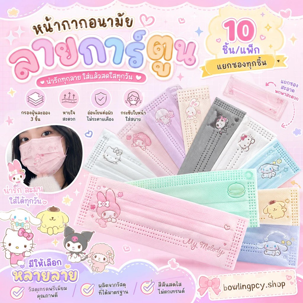 🍒🌈หน้ากากอนามัย 3 ชั้น สีพาสเทลลาย Sanrio🥳💗 สำหรับผู้ใหญ่ | 10 ชิ้น/แพ็ก แยกซองทุกชิ้น ใส่สบาย ลายการ์ตูนน่ารัก