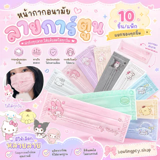🍒🌈หน้ากากอนามัย 3 ชั้น สีพาสเทลลาย Sanrio🥳💗 สำหรับผู้ใหญ่ | 10 ชิ้น/แพ็ก แยกซองทุกชิ้น ใส่สบาย ลายการ์ตูนน่ารัก