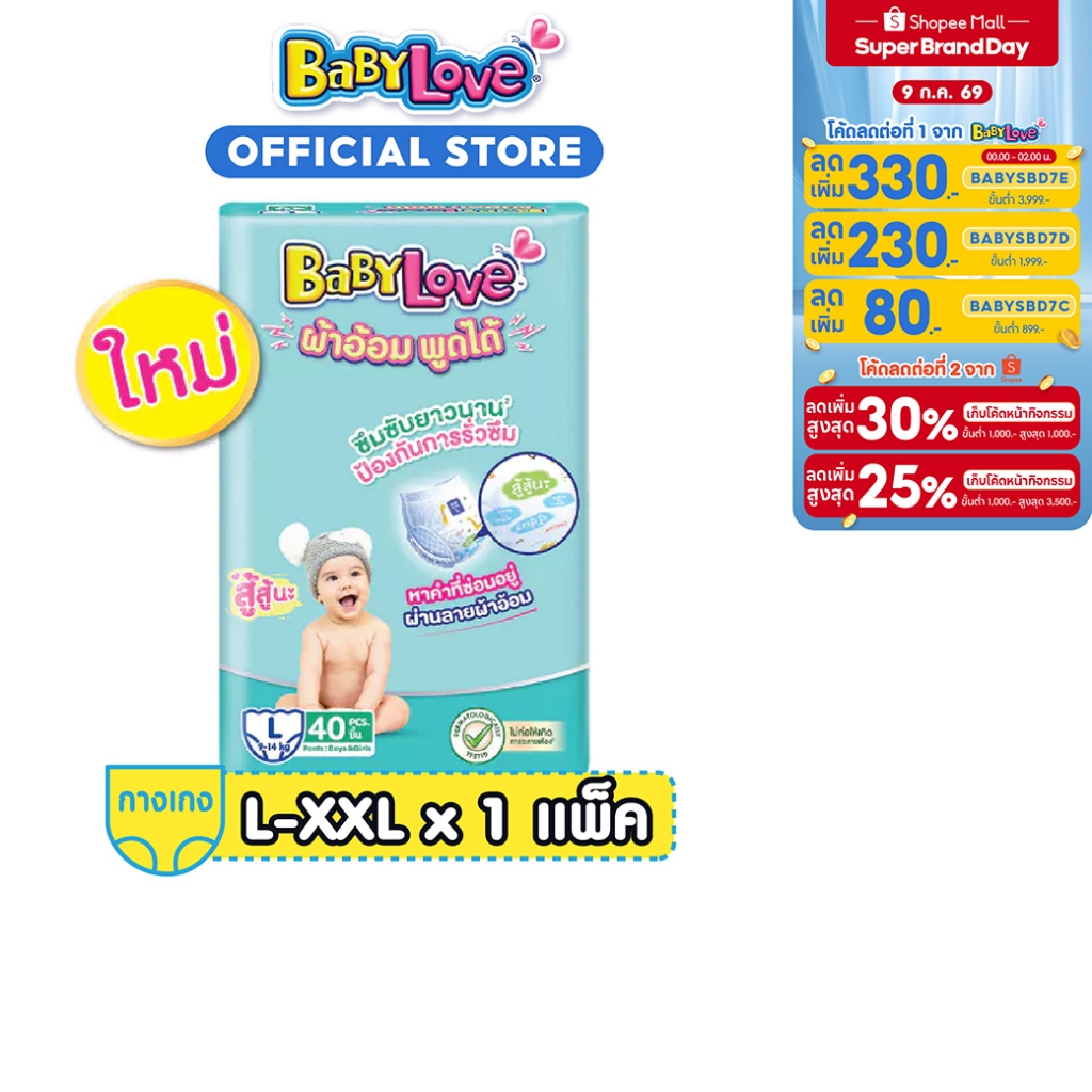 ใหม่! BabyLove Toy Pants กางเกงผ้าอ้อมเด็กเบบี้เลิฟ ทอยส์แพ้นท์ ซื้อ 1 แพ็ค แถม 1 แพ็ค ไซส์ M/L/XL/XXL (2แพ็ค)