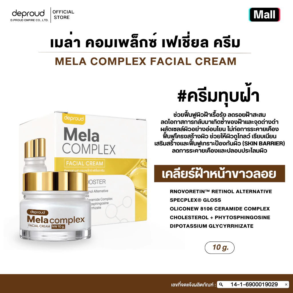 Deproud Official Store -(ช้อปปี้การันตี)-ดีพราวด์ (ครีมทุบฝ้า) **ผิวแพ้ง่ายห้าม ใช้เด็ดขาด** ขนาด 10 g (ไลฟ์)