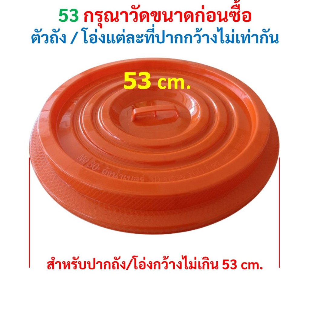 ฝาถังน้ำ ฝาโอ่ง สำหรับปิดปากถังขนาดไม่เกิน 53 cm.