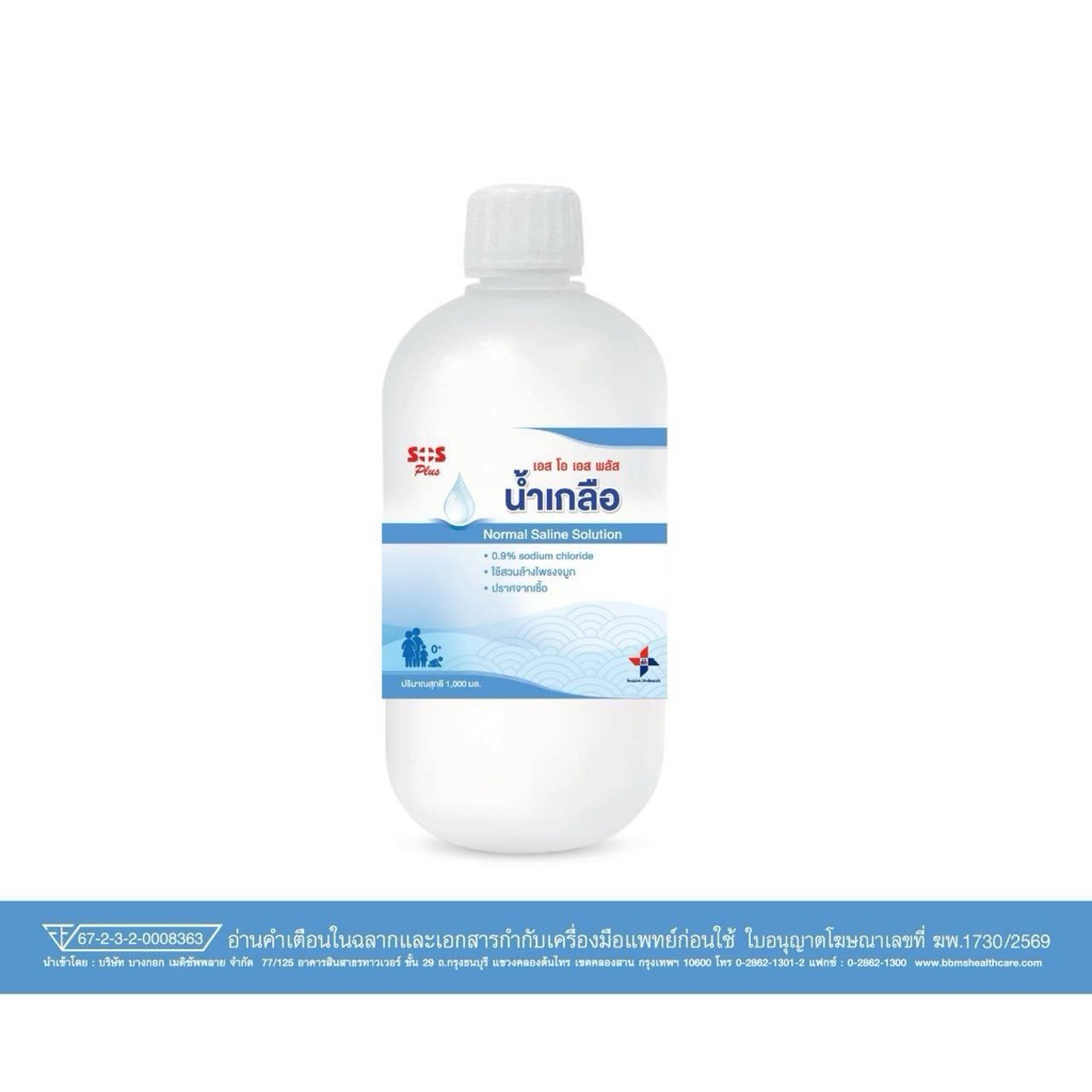 SOS Plus Normal Saline Solution น้ำเกลือ 1,000 ML.