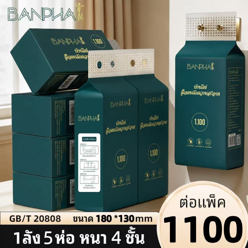 【5 แพ็ค】BANPHAI กระดาษทิชชู่แบบดึง GB/T 20808 หนา 4 ชั้น 1100 แผ่น นุ่ม เหนียว ซึมซับดี ใช้ได้ทั้งบ้านและสำนักงาน