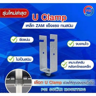 ( แพค 10 ชิ้น ) PSI U Clamp ( 2x2 ) เหล็ก ZAM STEEL ไม่ขึ้นสนิม อุปกรณ์จับยึดแผงโซลาร์เซลล์ แข็งแรงทนทาน
