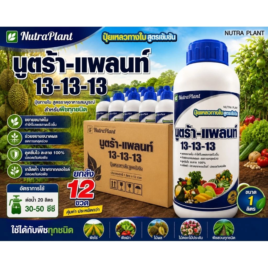 13-13-13 ยกลัง 12 ขวด ขนาด 1 ลิตร นูตร้าแพลนท์