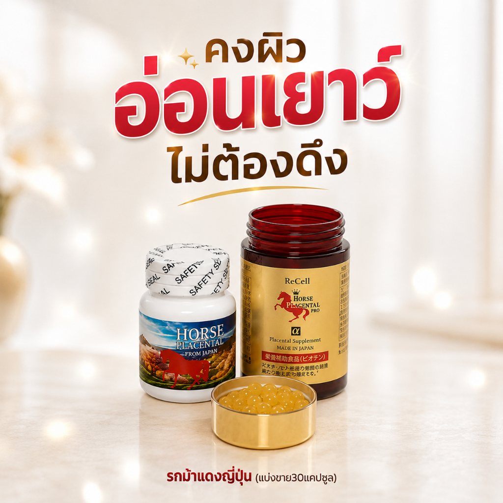 {รกม้าแบ่งขาย30แคปซูล}Red Horseรกม้าแดงญี่ปุ่น เติมเต็มความชุ่มชื่นให้ผิว เพื่อผิวสว่างกระจ่างใสจากภายใน