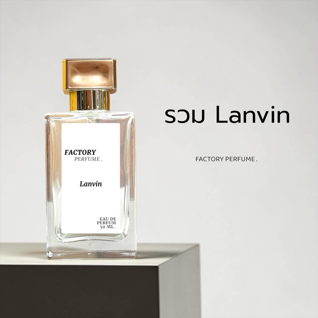 Factory รวม Lanvin (5 กลิ่น)