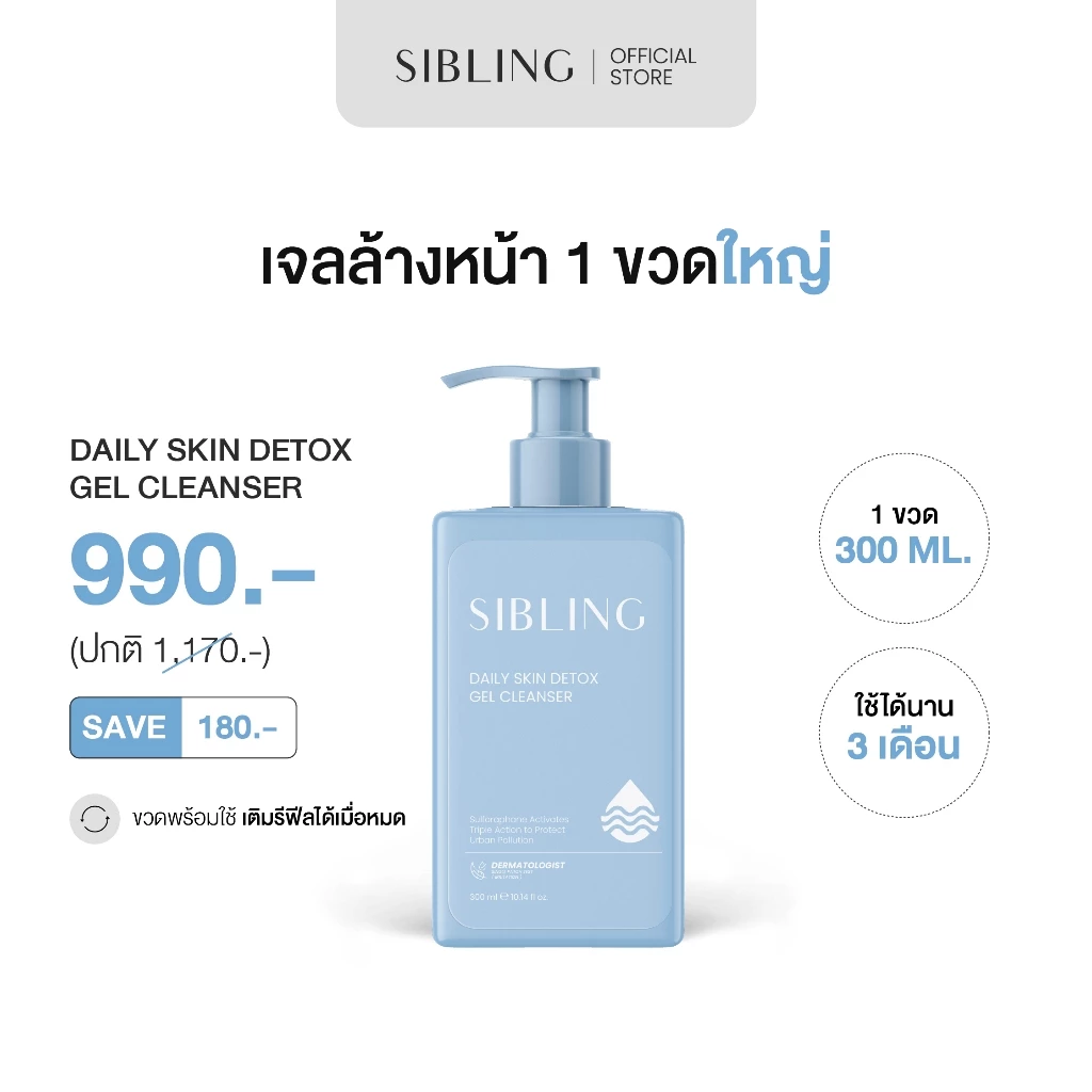 เจลล้างหน้า ดีท็อกซ์ผิว | SIBLING Daily Skin Detox Gel Cleanser 300ml. (แบบขวด)