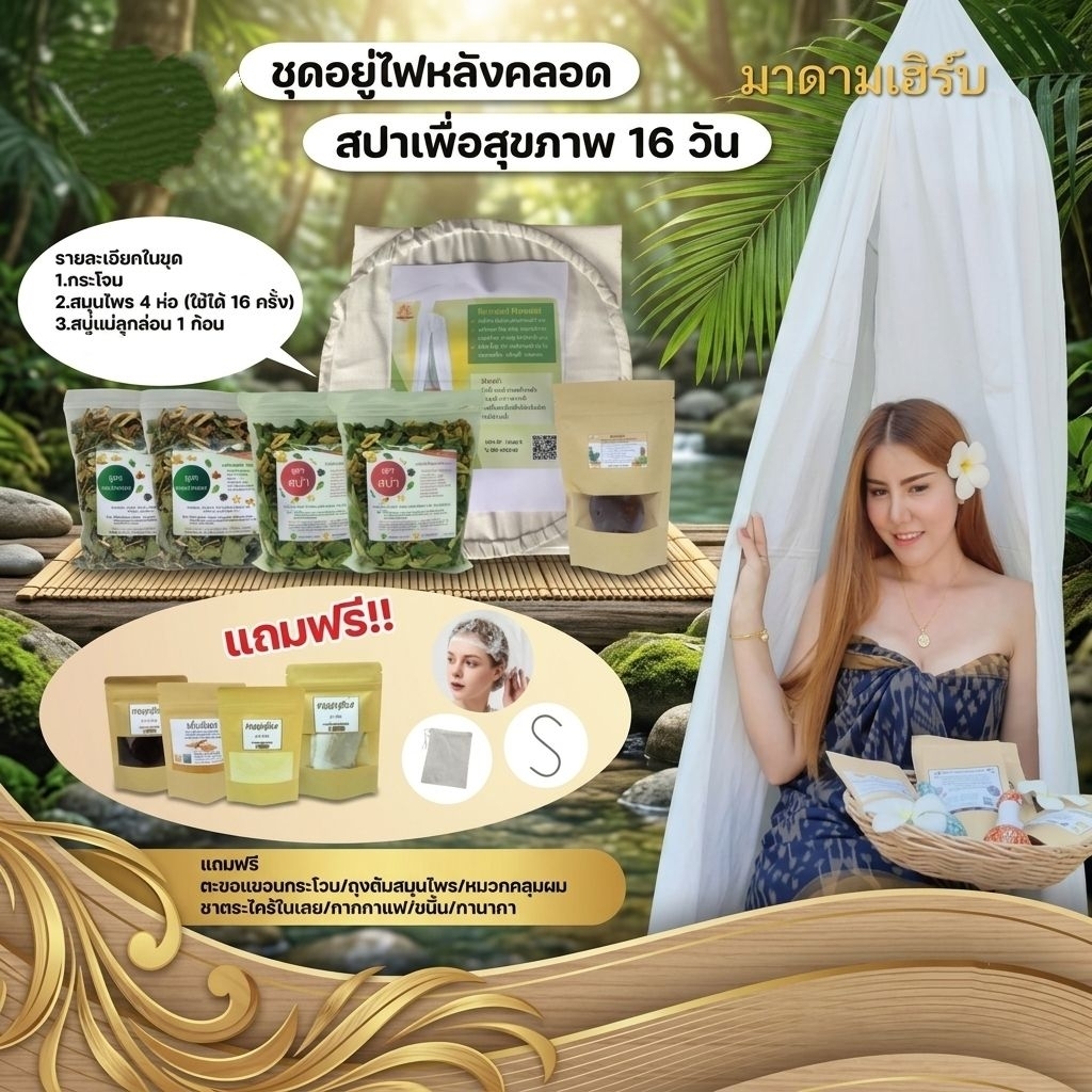 กระโจมอบสมุนไพร 16วัน💥ชุดอบสมุนไพร อยู่ไฟหลังคลอดหรืออบเพื่อสุขภาพ 16วัน