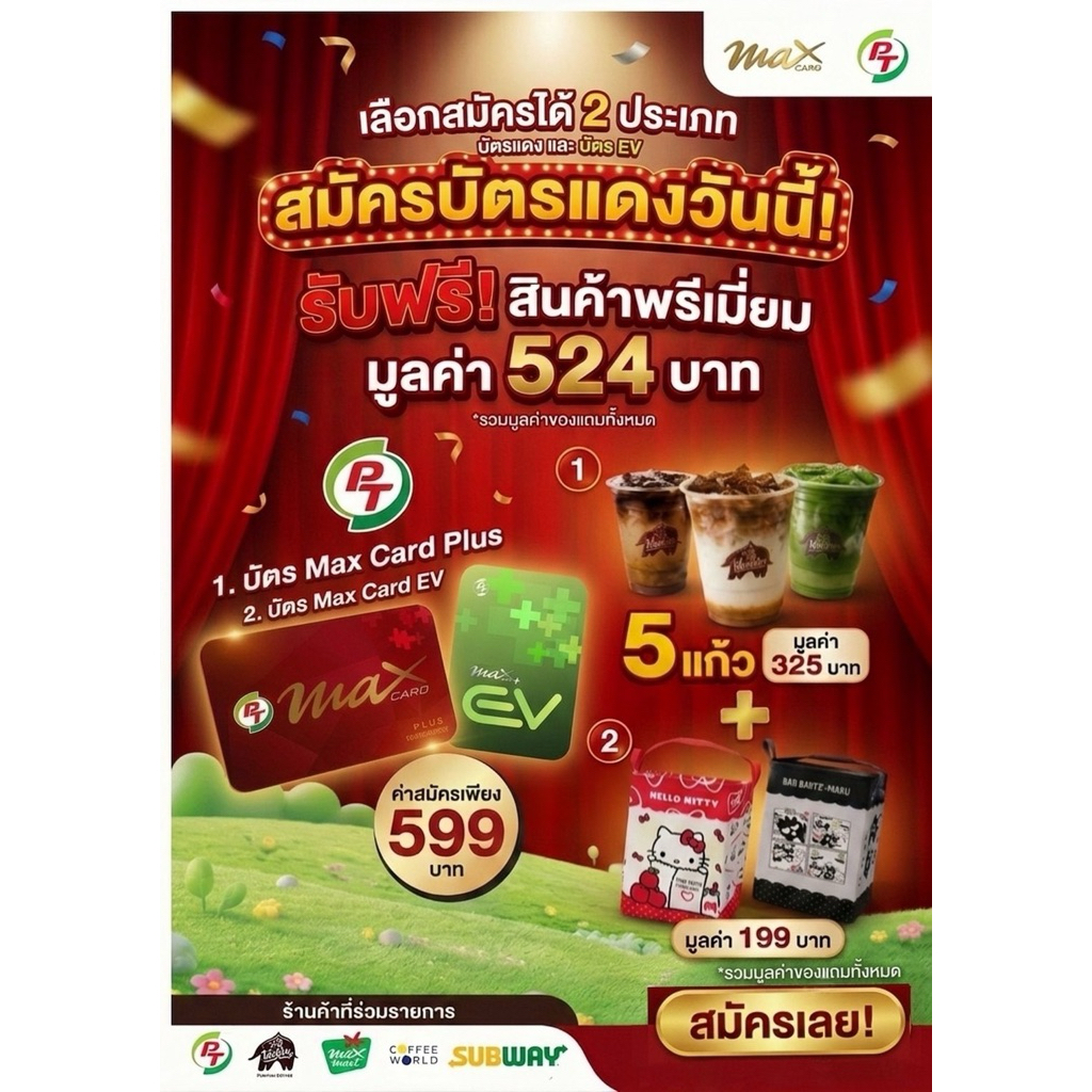 บัตร PT max card plus