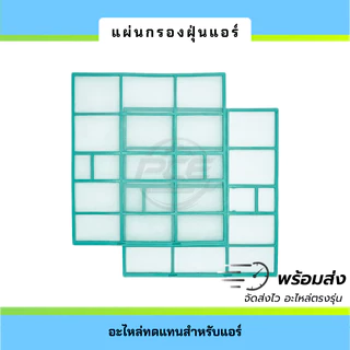 แผ่นกรองฝุ่นแอร์ Air Filter 30x32 ซม. แผ่นกรองเครื่องปรับอากาศ รุ่นกลาง อะไหล่ทดแทนแอร์บ้าน ใช้ได้หลายรุ่น