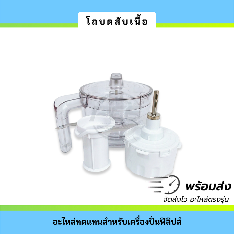 มีดบดสับ Philips HR2221, HR2223, HR2225 อะไหล่เครื่องปั่น ตรงรุ่น พร้อมส่ง