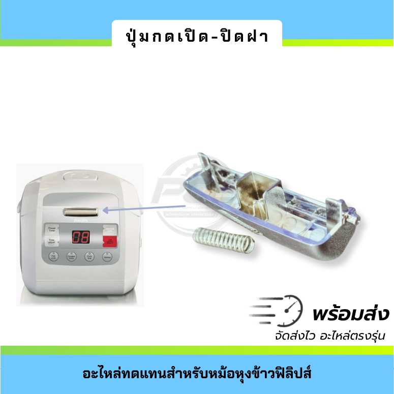 ปุ่มกดหม้อหุงข้าว ตัวล็อคฝาหม้อหุงข้าว อะไหล่หม้อหุงข้าว