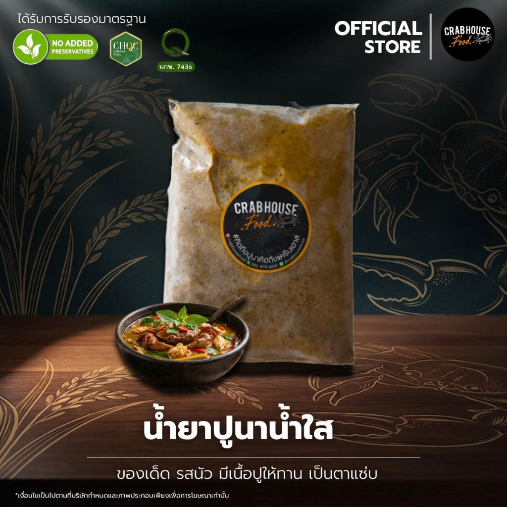Crabhouse |  น้ำยาปูนาน้ำใส ปริมาณ 280 กรัม