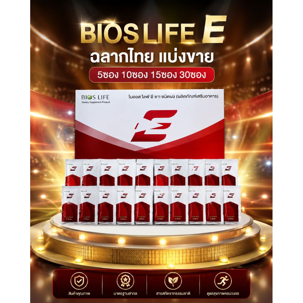 bios life e ฉากไทย แบ่งขาย5ซอง 10ซอง15ซอง30ซอง 1 กล่อง