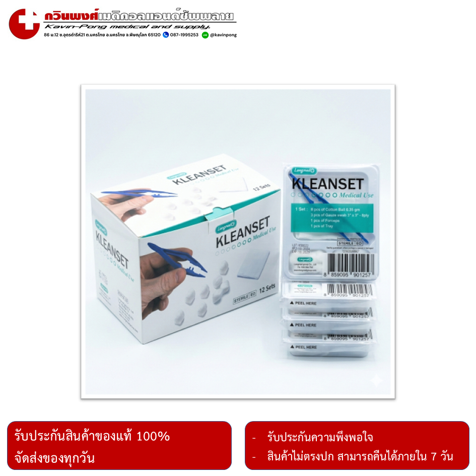 ชุดทำแผลปราศจากเชื้อ ยี่ห้อ Longmed รุ่น KLEANSET 1 กล่อง (12 ชุด)