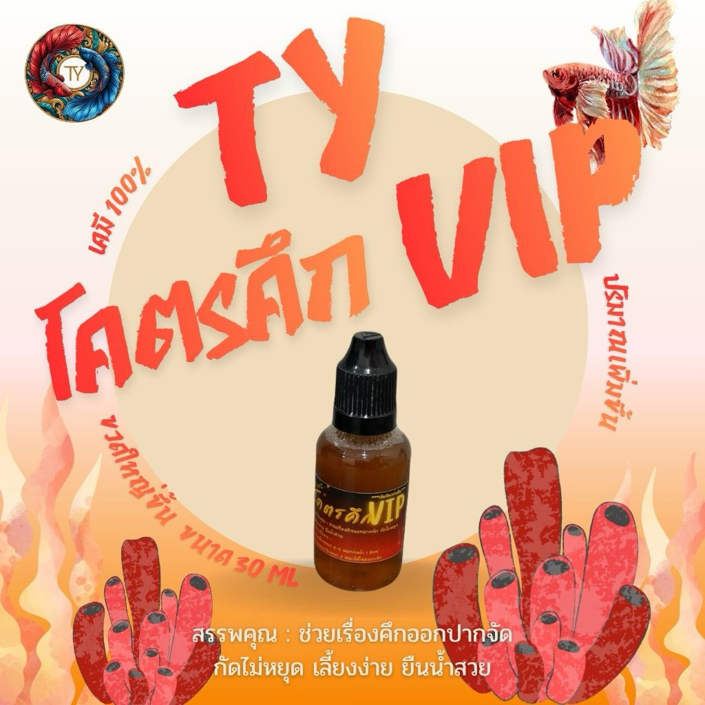 TY โคตรวีไอพี ขนาด 30 ml ช่วยเรื่องคึกออกปากจัด กัดไม่หยุด เลี้ยงง่าย สำหรับเลี้ยงปลากัด