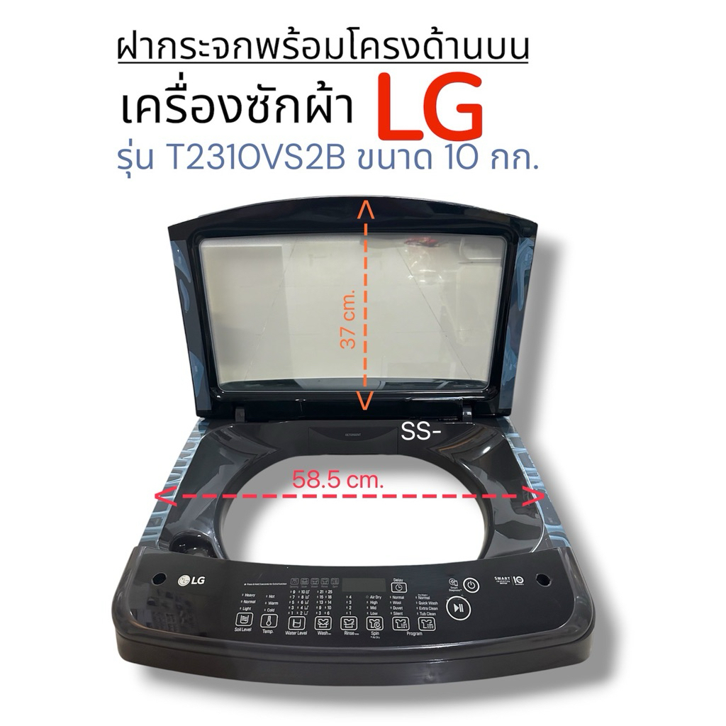 ฝากระจกพร้อมโครงด้านบนเครื่องซักผ้าฝาบน LG รุ่น T2310VS2B ขนาด 10 กก. แท้-ถอด