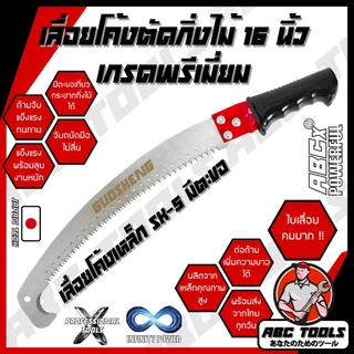 เลื่อยโค้งตัดกิ่งไม้ 16 นิ้ว GUOSHENG , COSA เลื่อยตัดกิ่งไม้ ตะขอเดี่ยว ด้ามหุ้มยาง เลื่อยไม้ เลื่อยตัดแต่ง เลื่อยโค้ง