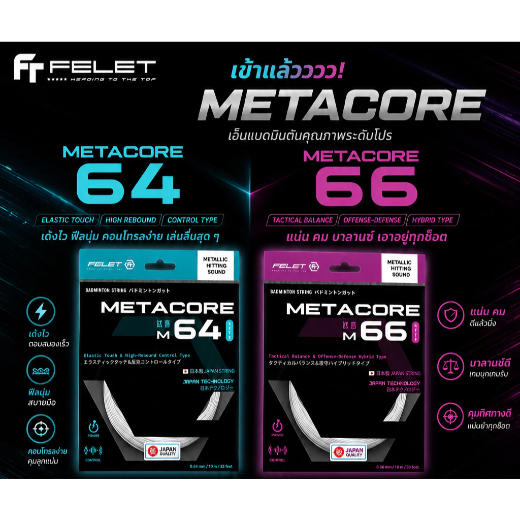 FELET METACORE 64 / 66 เอ็นแบดมินตัน Made in Japan แรงดีดสูง ควบคุมดี รุ่นโปรเลือกใช้ felet