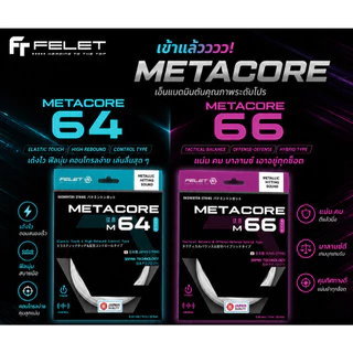 FELET METACORE 64 / 66 เอ็นแบดมินตัน Made in Japan แรงดีดสูง ควบคุมดี รุ่นโปรเลือกใช้ felet