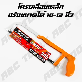 โครงเลื่อยตัดเหล็ก 10-12 นิ้ว ABCX MUSCLE COW โครงเลื่อย เลื่อย เลื่อยตัดเหล็ก แข็งแรง ทนทาน โครงเลื่อยเหล็ก โครงเลื่อย
