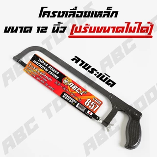 โครงเลื่อยตัดเหล็ก 10-12 นิ้ว ABCX MUSCLE COW โครงเลื่อย เลื่อย เลื่อยตัดเหล็ก แข็งแรง ทนทาน โครงเลื่อยเหล็ก โครงเลื่อย