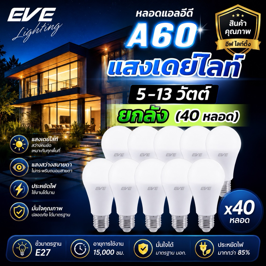 EVE (ยกลัง 40 หลอด) หลอดแอลอีดี A60 - A65 ขนาด 5 ถึง 13 วัตต์ แสงขาว เดย์ไลท์ 6500K ขั้วหลอด E27