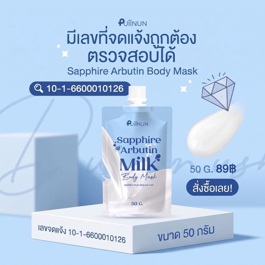 ครีมพอกผิวกายปุยนุ่น SAPPHIRE ARBUTIN MILK50กรัม