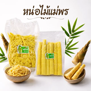 หน่อไม้รวก หน่อไม้เหลือง เนื้ออ่อน แม่พร