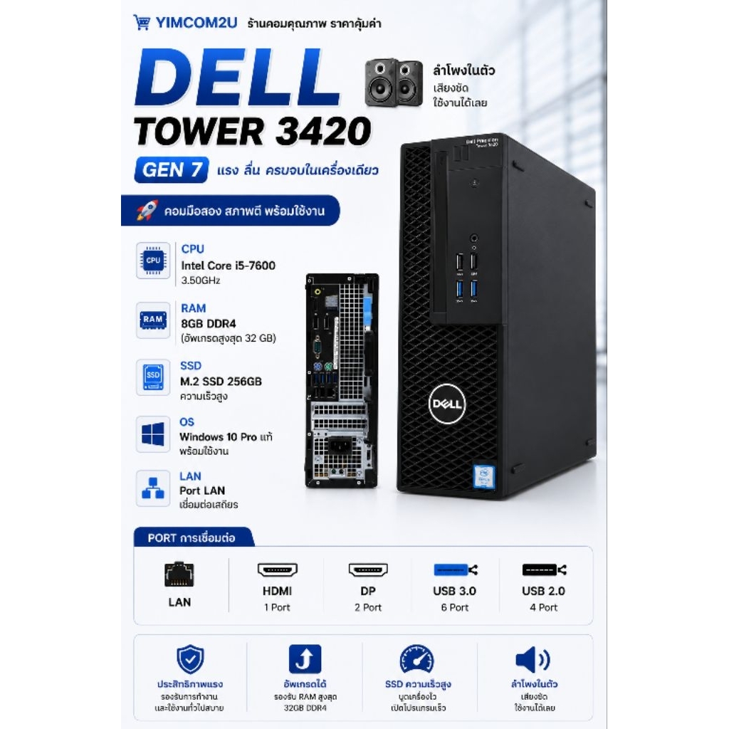 Dell Tower 3420 / GEN 7 / 256 GB m.2 / RAM 8 GB  [คอมมือสองพร้อมใช้ คัดเกรด AAA]