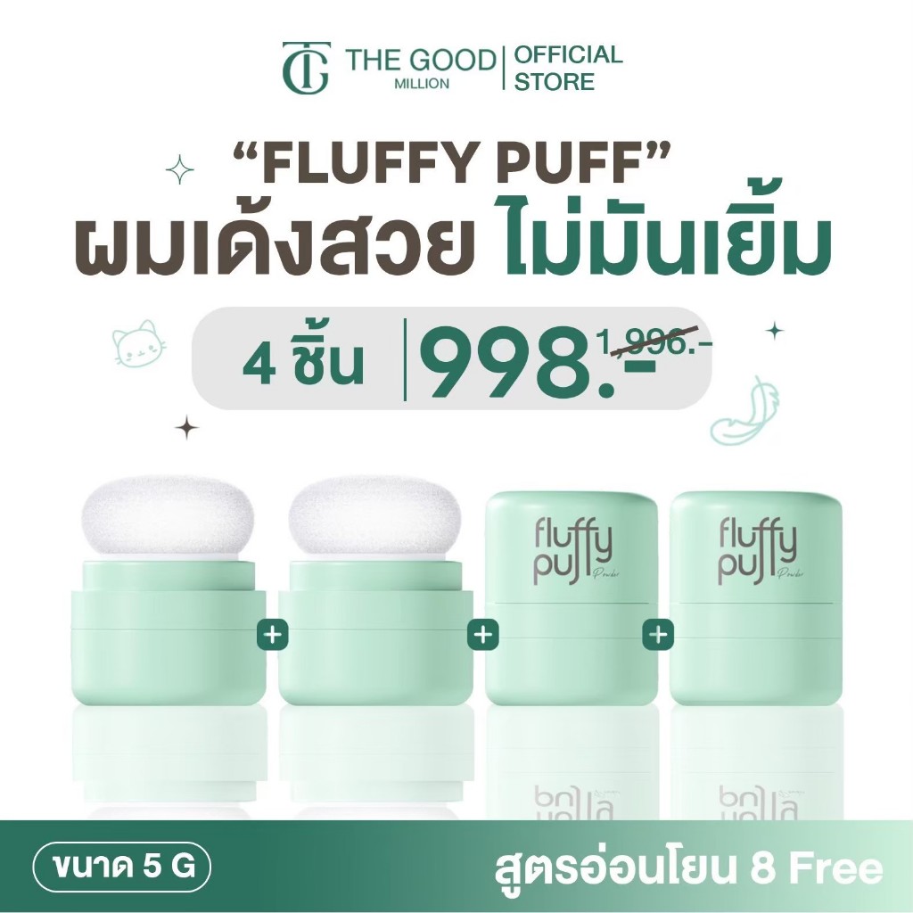 (โปร 4 ชิ้น) [ร้านบริษัท] พัฟผมเด้ง ดรายแชมพูแบบพัฟ ลดปัญหาผมมัน Fluffy Puff