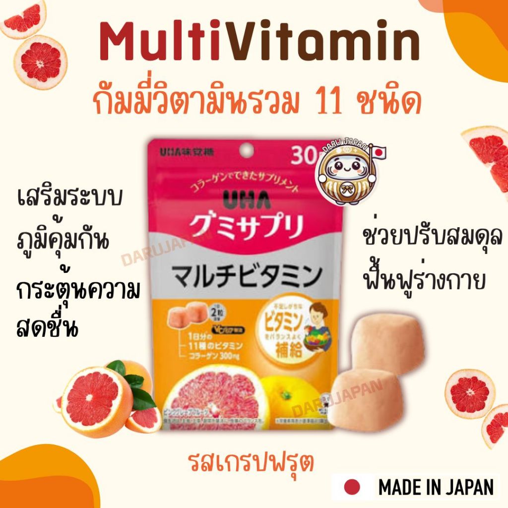 ญี่ปุ่น UHA Multivitamin Gummy วิตามินรวม11 ชนิด ผสมคอลลาเจน วิตามินกัมมี่ญี่ปุ่น บำรุงร่างกาย รสพิงค์เกรปฟรุต 30 วัน
