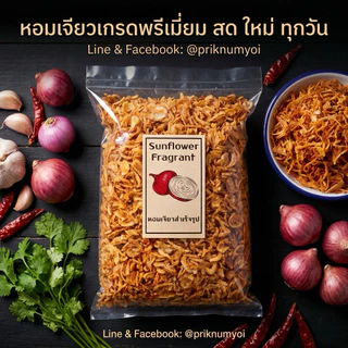 หอมเจียวสำเร็จรูป 500 กรัม Sunflower