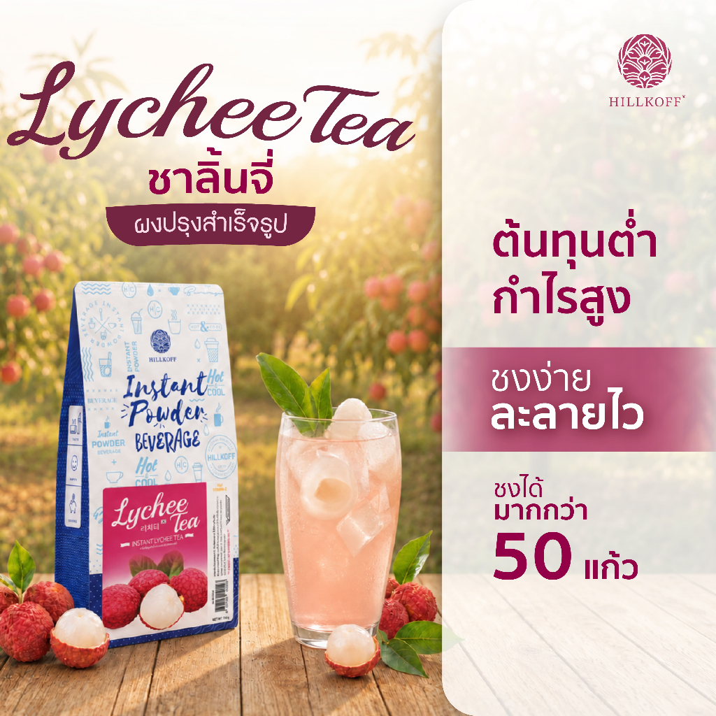 Hillkoff : ชาลิ้นจี่ Instant Lychee Tea ชาผลไม้ ชาลิ้นจี่ปรุงสำเร็จ เข้มข้น หอม ชา 3in1 ชาสำเร็จรูป