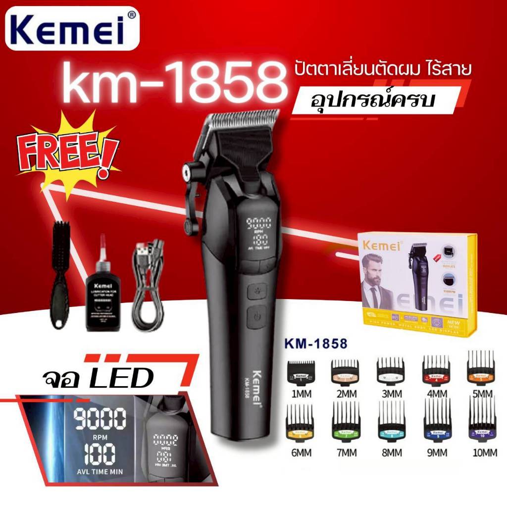 Kemei km1858 เครื่องตัดผม ไร้สาย ใช้งานสะดวก ความเร็วมอเตอร์9000rpm แถมหวีรอง น้ำมัน แปลงทำความสะอาด