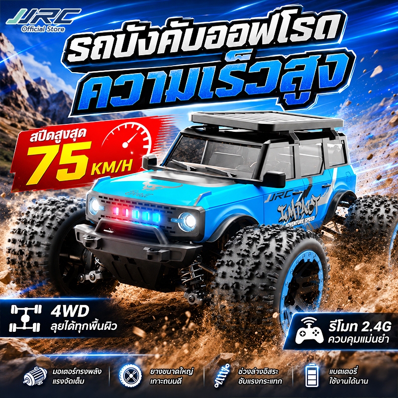 JJRC รถบังคับวิทยุ 4WD ความเร็วสูง 75KM/H ล้อใหญ่ ของเล่นสำหรับผู้ชาย รถแข่งออฟโรด