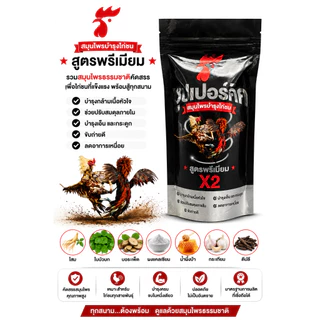 ผลิตภัณฑ์สมุนไพรไก่ชน สูตรดูแลไก่ชน บำรุงความพร้อมประจำวัน