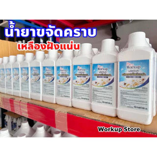 น้ำยาขจัดคราบเหลืองฝังแน่น workup *คราบเหลืองคอเสื้อ รักแร้ คราบชา กาแฟ**ใช้ได้ทั้งผ้าสี-ผ้าขาว**