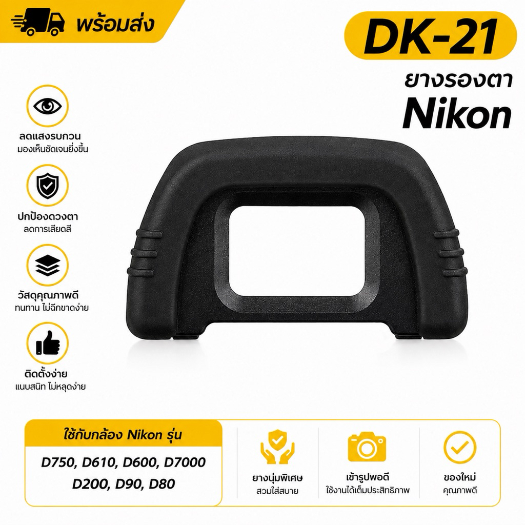 ยางรองตา NIKON DK - 21 กล้องรุ่น D750, D610, D600, D7000, D90  D80,D200,D600,,D7100,D300,D300S