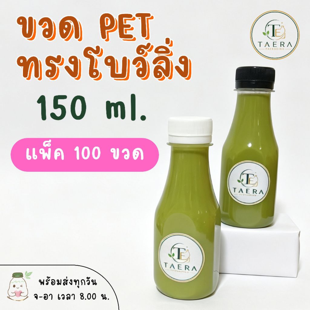 ขวดพลาสติก PET 150 ml. ทรงโบว์ลิ่ง แพ็ค 100 ใบ พร้อมฝา